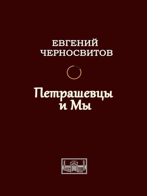 cover image of Петрашевцы и мы